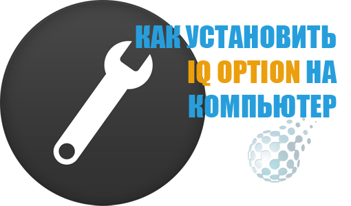 Как установить программу IQ Option на свой компьютер