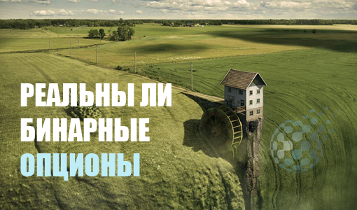 Реальны ли бинарные опционы