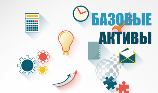 Базовые активы на бинарных опционах в широком ассортименте