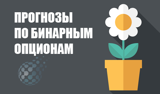 Прогнозы на бинарные опционы в онлайн-режиме