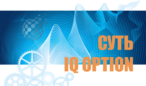 Суть игры в IQ Option