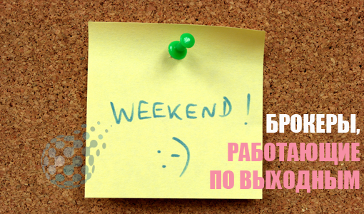 Бинарные опционы, работающие в выходные дни