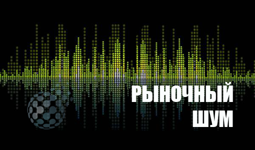Рыночный шум и его влияние на трейдинг