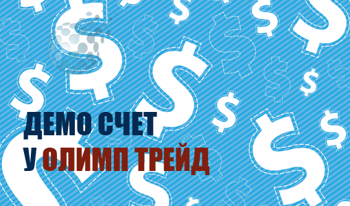 Возможности Демо счета в Олимп Трейд