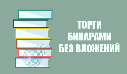 Бинарные торги без денежных вложений