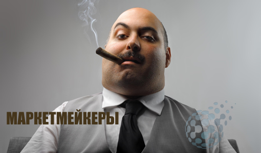 Как работает маркетмейкер