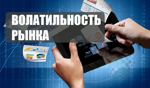 Волатильность рынка: что это такое и как ею пользоваться