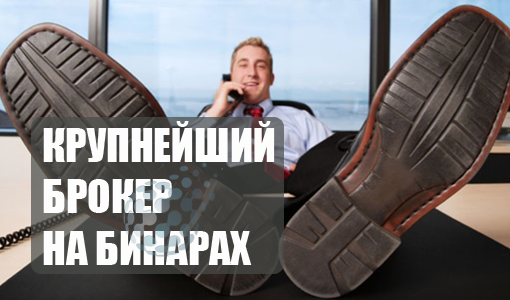 Обзор крупнейшего брокера бинарных опционов