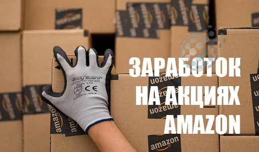 Акции AMAZON: как заработать на бумагах гиганта