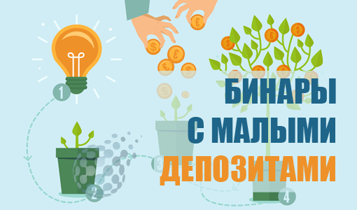 Малые депозиты для бинарных опционов