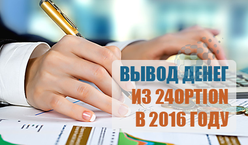 Вывод средств из компании 24option в 2016 году