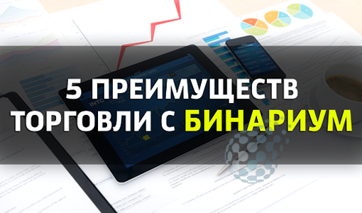 5 реальных преимуществ торговли с брокером Бинариум