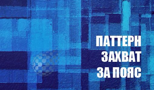 Паттерн Захват за пояс