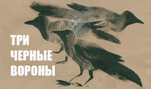 Три черные вороны