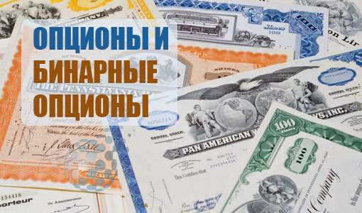 В чем отличия опционов от бинарных опционов