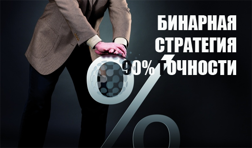 Бинарная стратегия 90