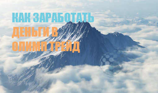 Как заработать деньги на Олимп Трейд