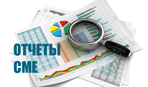 Отчеты CME