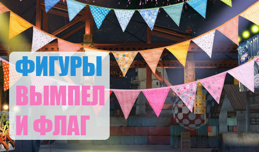 Фигуры Вымпел и Флаг