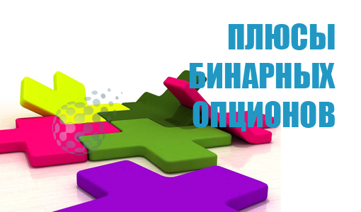 Плюсы бинарных опционов