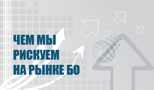 Чем рискуем на бинарных опционах