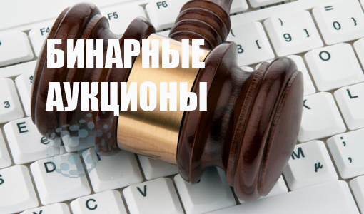 Бинарные аукционы