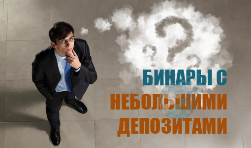 Небольшие депозиты на бинарных опционах