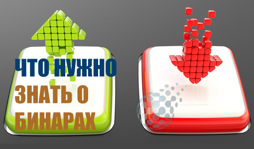 Что нужно знать о бинарных опционах