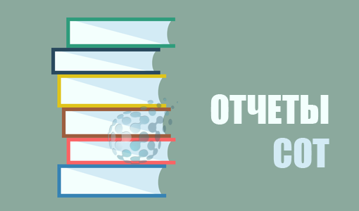 Отчеты СОТ
