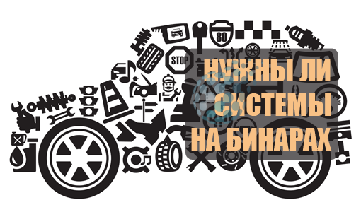 Системы торгов бинарными опционами