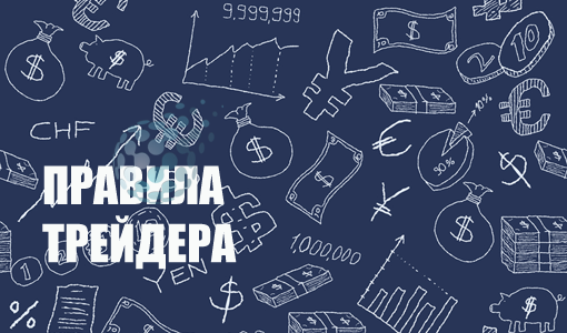 Правила трейдера бинарных опционов