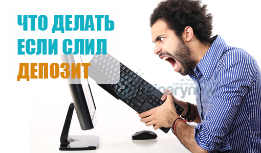 Что делать при сливе депозита
