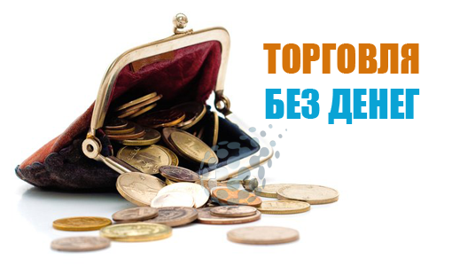 Без денег на бинарных опционах