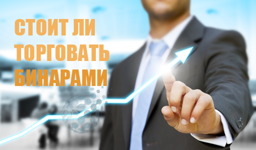 Стоит ли торговать на бинарных опционах