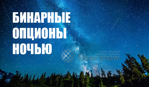 Бинарные опционы ночью