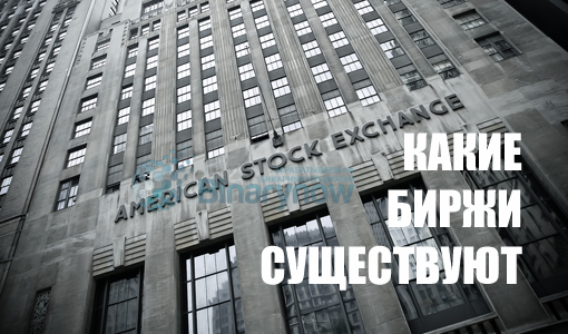 Какие существуют биржи