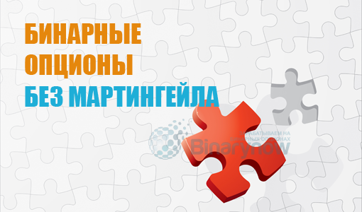 Бинарные опционы без мартингейла