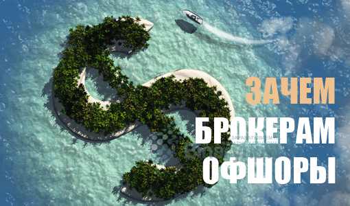 Зачем брокерам оффшоры