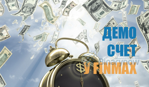 Демо счет Finmax