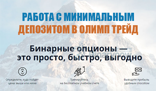 Минимальный депозит в Олимп Трейд