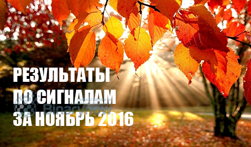 Итоги по сигналам за ноябрь 2016