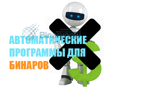 Автоматические программы для бинарных опционов