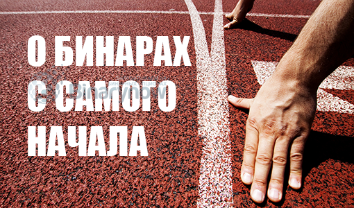 Бинарные опционы с самого начала