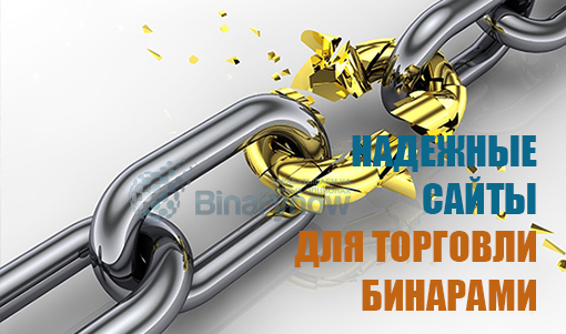 Надежные сайты бинарных опционов