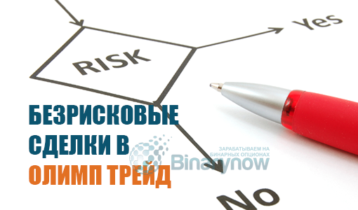 Безрисковые сделки в Олимп Трейд