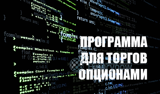 Программа для торгов бинарными опционами