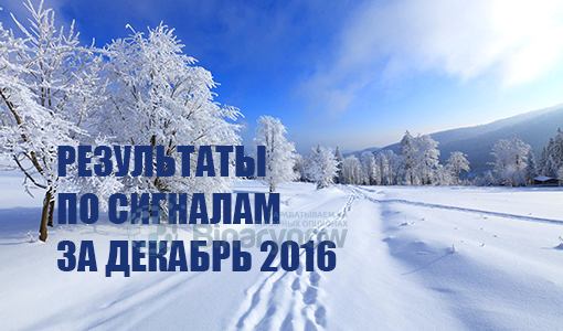 Результаты торгов за декабрь 2016