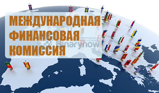 Международная Финансовая Комиссия