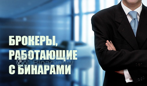 Брокеры работающие с бинарными опционами