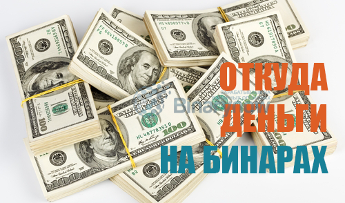Откуда деньги на бинарных опционах